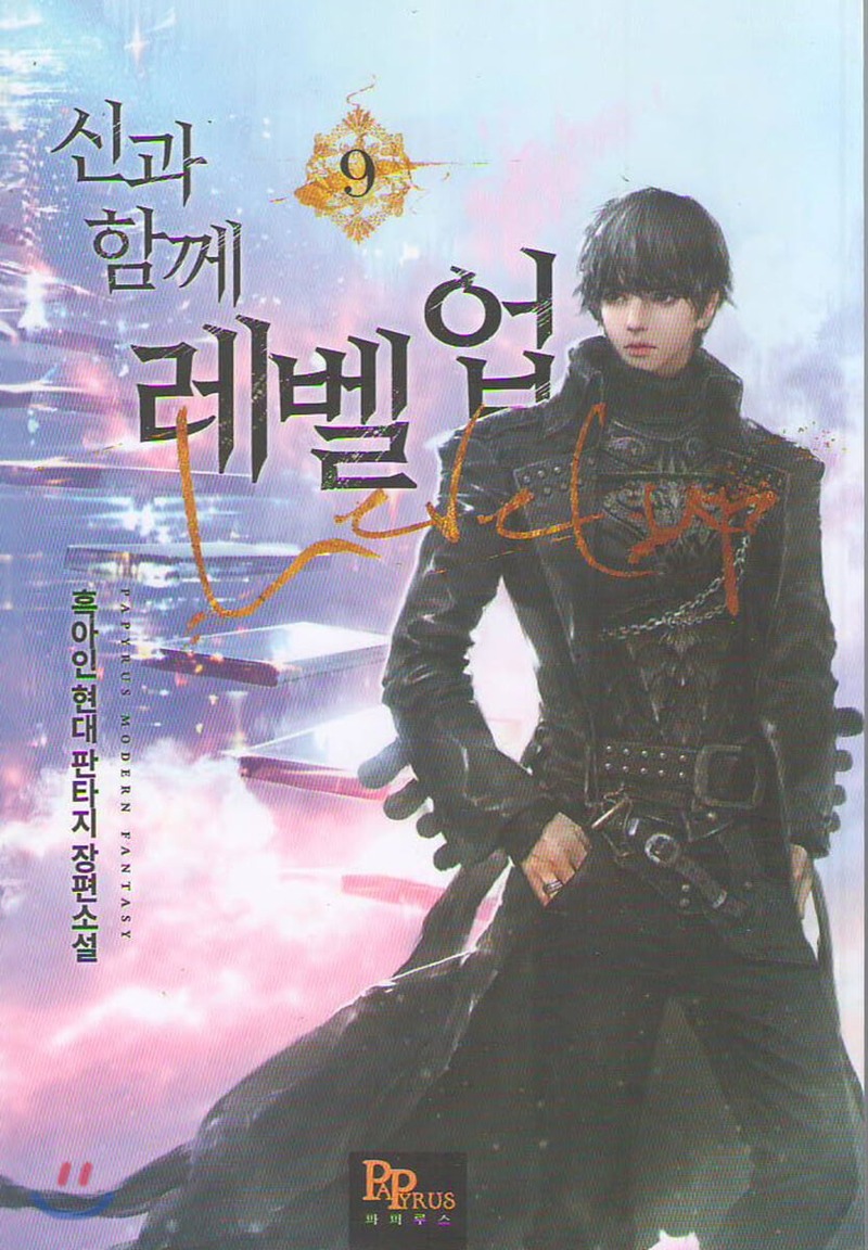 신과 함께 레벨업 9 [Singwa Hamgge Level Up 9] (Level Up with the Gods [Novel], #9)