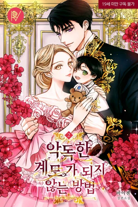 악독한 계모가 되지 않는 방법 2 [Agdoghan Gyemoga Doeji Anhneun Bangbeob 2] (How to Avoid Becoming a Vicious Stepmother, #2)