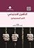 التأهيل الإجتماعي لأسر المسجونين by موسى نجيب موسى