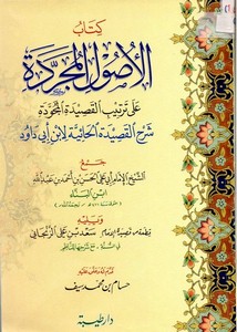 الأصول المجردة على ترتيب القصيدة المجودة