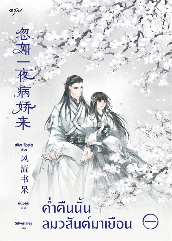 ค่ำคืนนั้นลมวสันต์มาเยือน เล่ม 1 (Paperback)