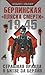 1945. Берлинская "пляска смерти". Страшная правда о битве за Берлин