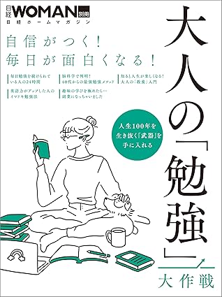 自信がつく 毎日が面白くなる 大人の 勉強 大作戦 By 日経woman