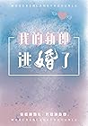 我的新郎逃婚了 by Hiromi Hazawa