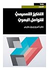 التفكير التصميمي ...