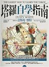 塔羅自學指南