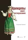 Принципы юнит-тес...