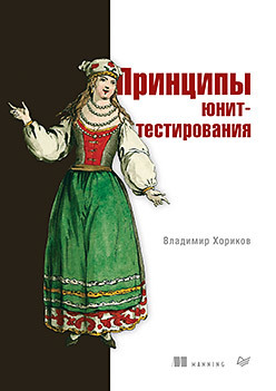 Принципы юнит-тестирования (Kindle Edition)