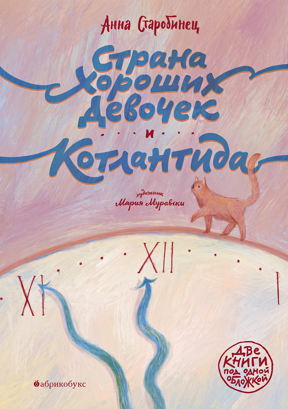 Страна Хороших Девочек / Котлантида (Hardcover)