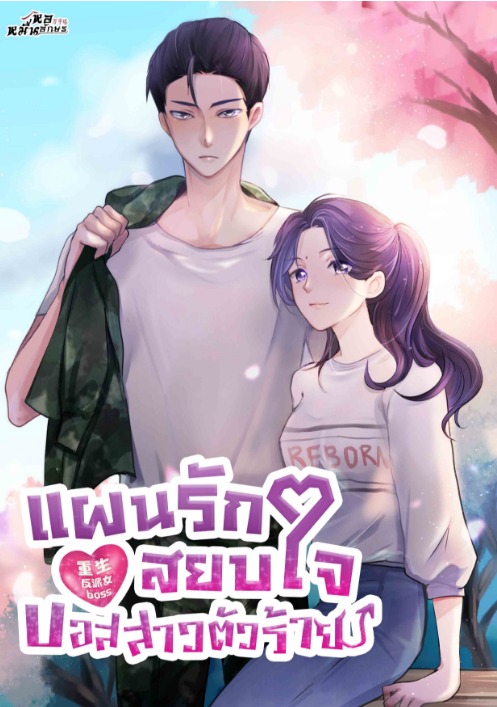 แผนรักสยบใจบอสสาวตัวร้าย เล่ม 1 ตอน 1-125