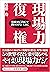 現場力復権―現場力を「計画」で終わらせないために