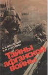 Тайны афганской в...