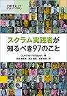 スクラム実践者が知るべき97のこと