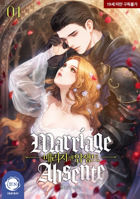매리지 앤 압생트 1 (Marriage and Absente, #1)