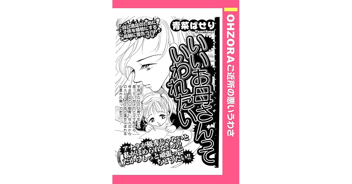 いいお母さんっていわれたい 単話売 By 青菜ぱせり
