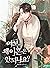 여보, 왜 이혼은 안 되나요? [Yeobo, Wae Ihon-eun An Doenayo?] (Honey, why can't we get a divorce?)