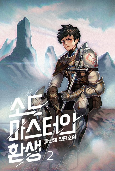 소드마스터의 환생 2 [Swordmaster'eui Hwansaeng 2] (Reincarnation of the Sword Master, #2)