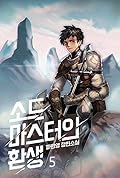 소드마스터의 환생 5 [Swordmaster'eui Hwansaeng 5]