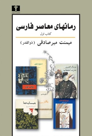 رمانهای معاصر فارسی: کتاب اول (Paperback)