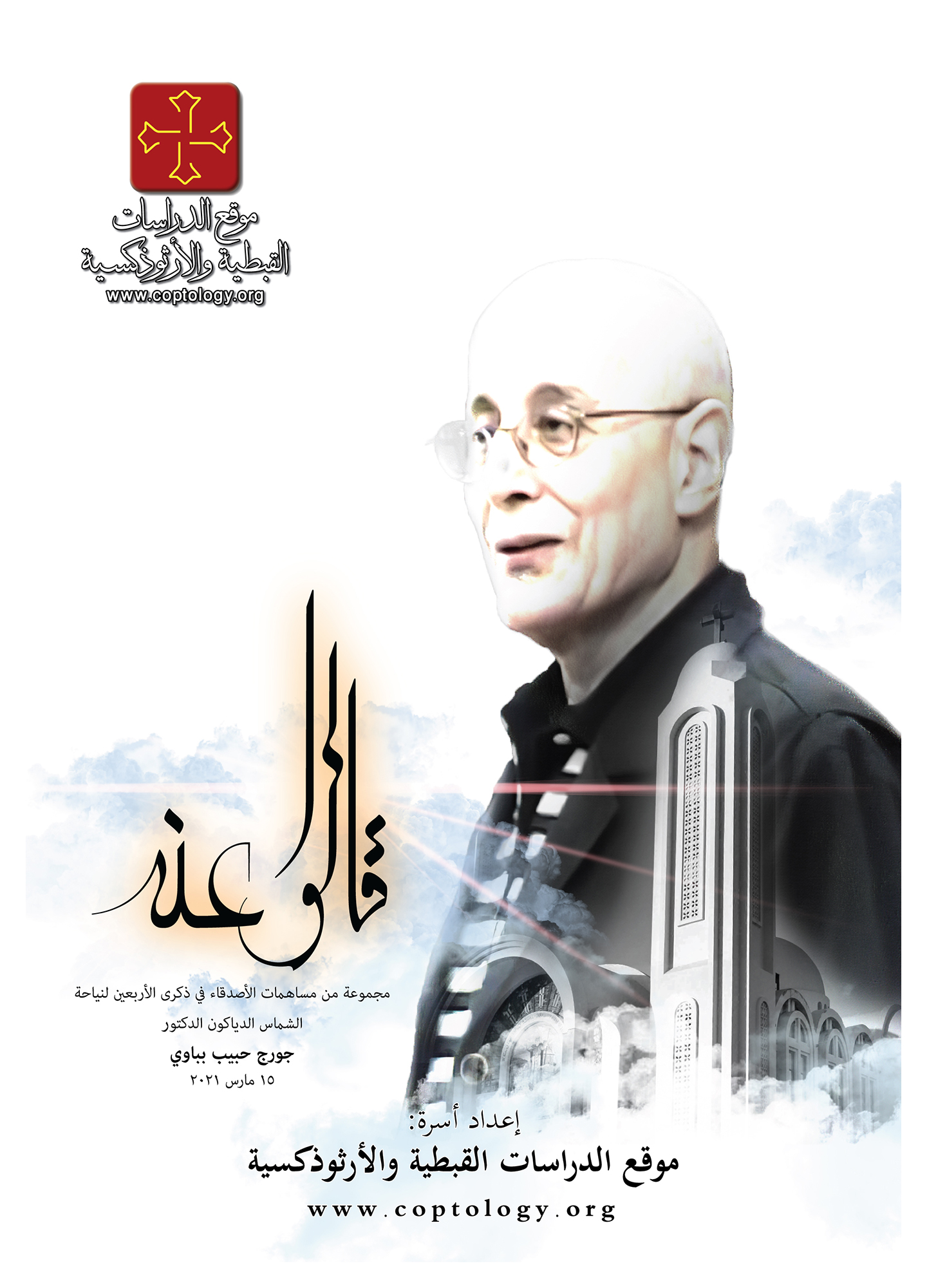 قالوا عنه: مجموعة من مساهمات الأصدقاء في ذكرى الأربعين لنياحة الشماس الدياكون الدكتور جورج حبيب بباوي