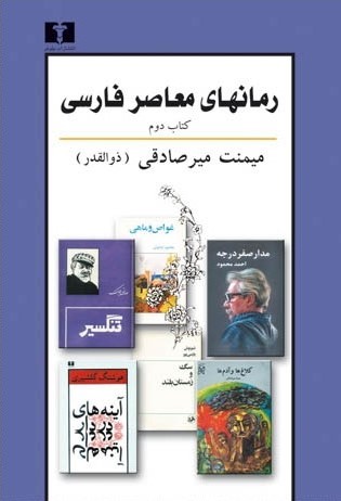 رمانهای معاصر فارسی: کتاب دوم (Paperback)