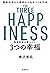精神科医が見つけた 3つの幸福 (Japanese Edition)