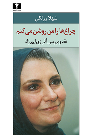 چراغ‌ها را من روشن می‌کنم: نقد و بررسی آثار زویا پیرزاد