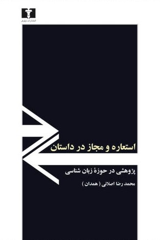 استعاره و مجاز در داستان: پژوهشی در حوزه زبان شناسی