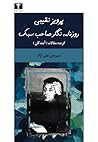 پرویز نقیبی روزنامه‌نگار صاحب سبک: گزیده مقالات آیندگان