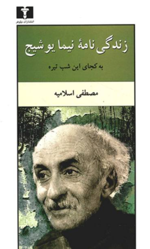 زندگی‌نامۀ نیما یوشیج: به کجای این شب تیره (Paperback)