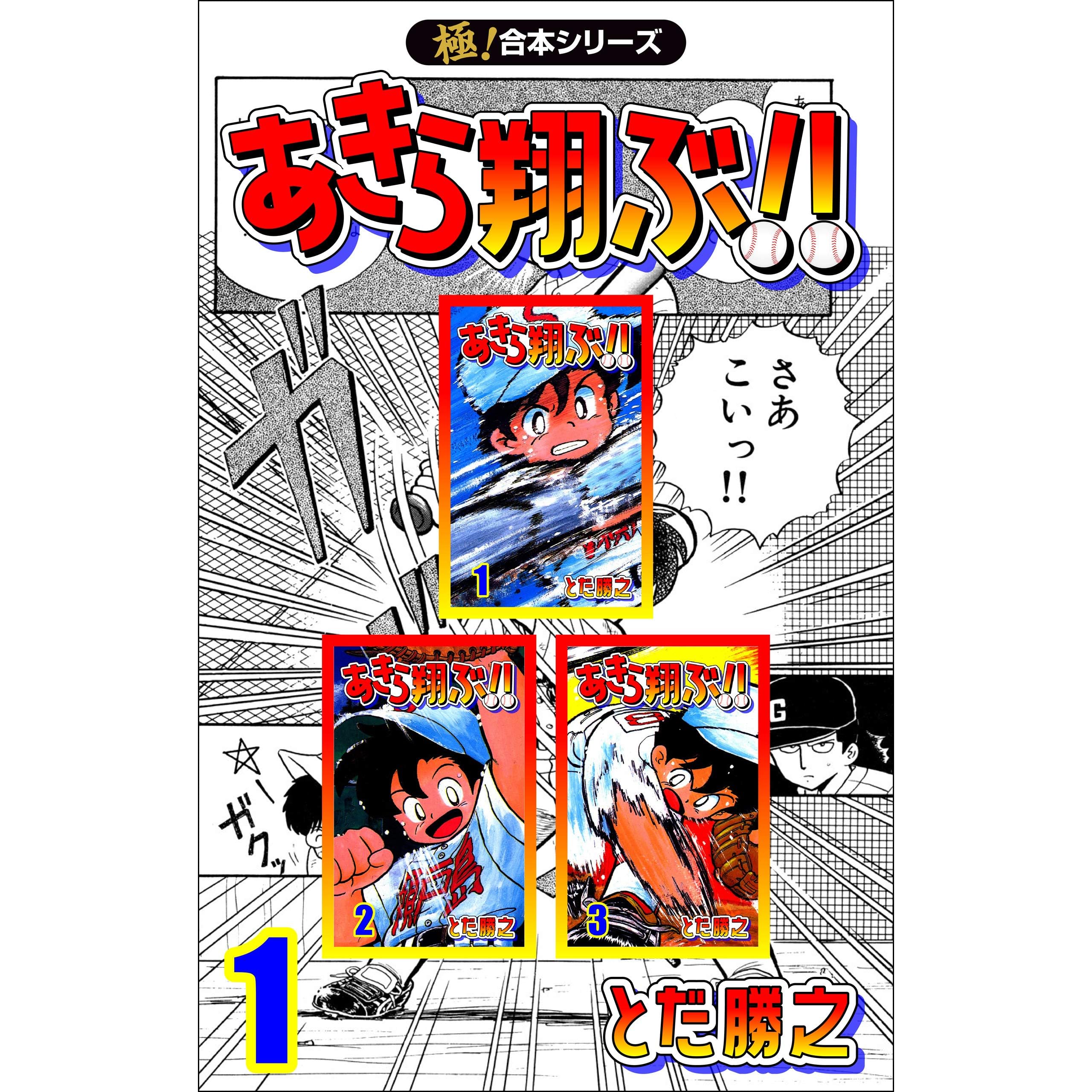極 合本シリーズ あきら翔ぶ 1巻 By とだ勝之
