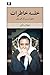 خلسه خاطرات by شهلا زرلکی