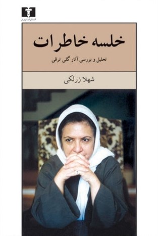خلسه خاطرات: تحلیل و بررسی آثار گلی‌ ترقی