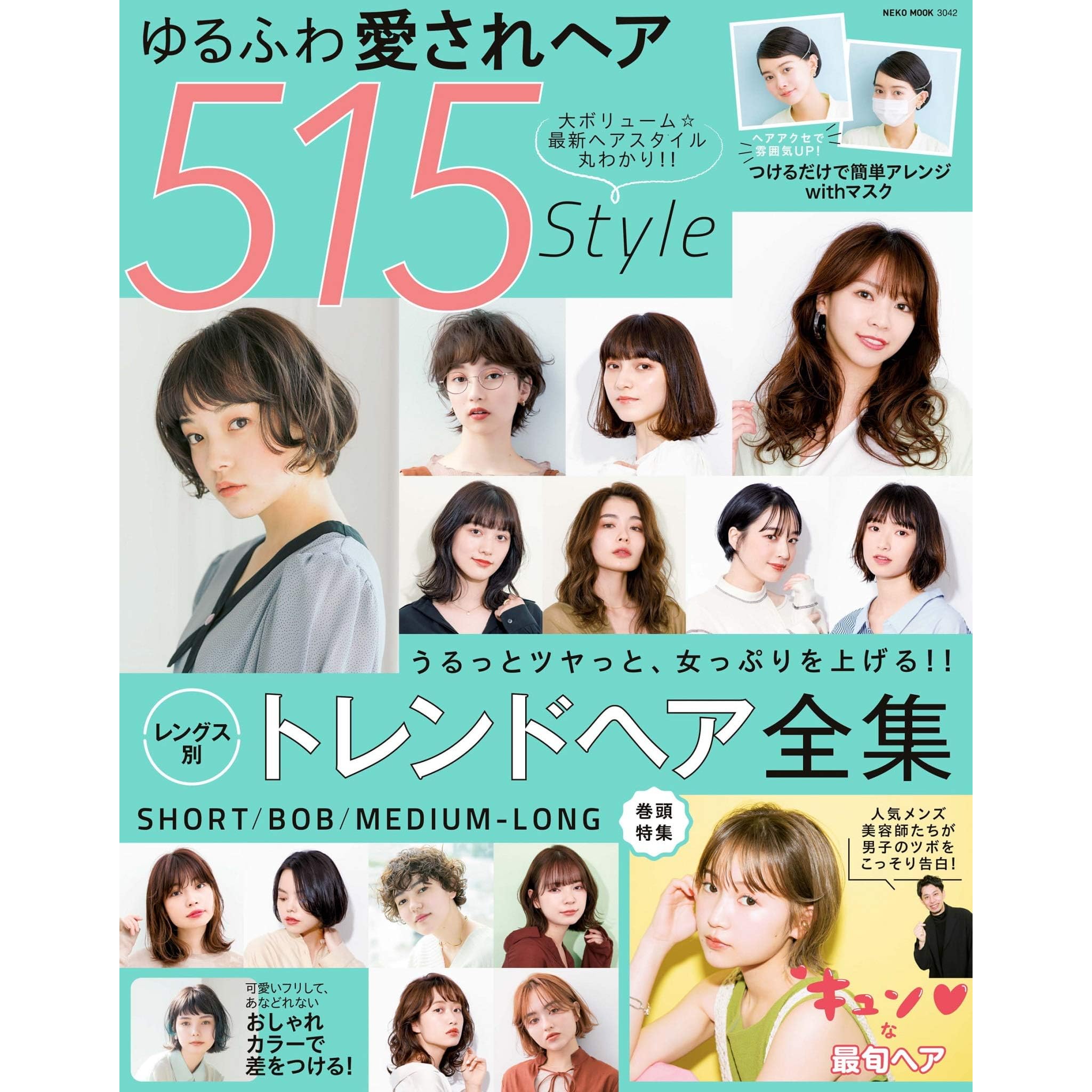 ゆるふわ愛されヘア 515style Neko Mook ヘアカタログシリーズ By ヘアカタログ編集部