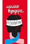 Незнанието