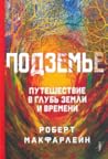 Подземье. Путешес...