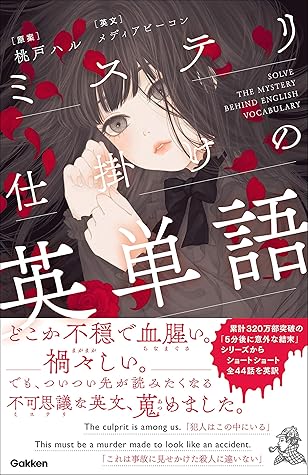 ミステリ仕掛けの英単語 By メディアビーコン