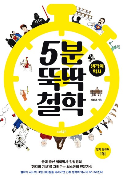 5분 뚝딱 철학