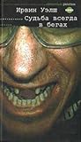Судьба всегда в бегах