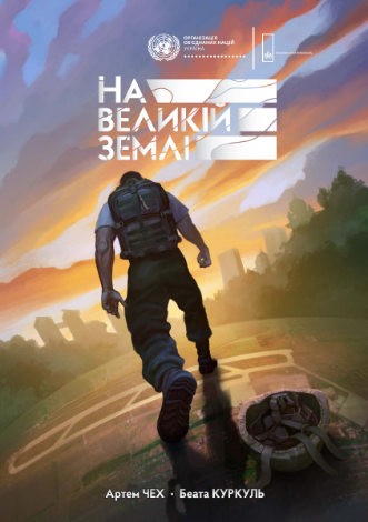 На великій землі