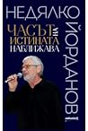 Часът на истината наближава by Недялко Йорданов