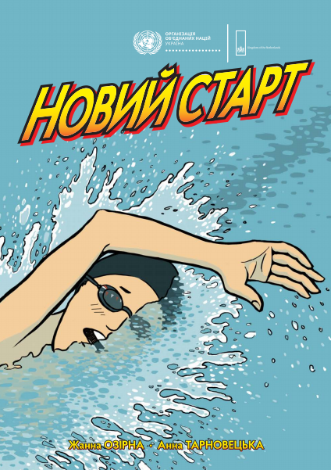 Новий старт