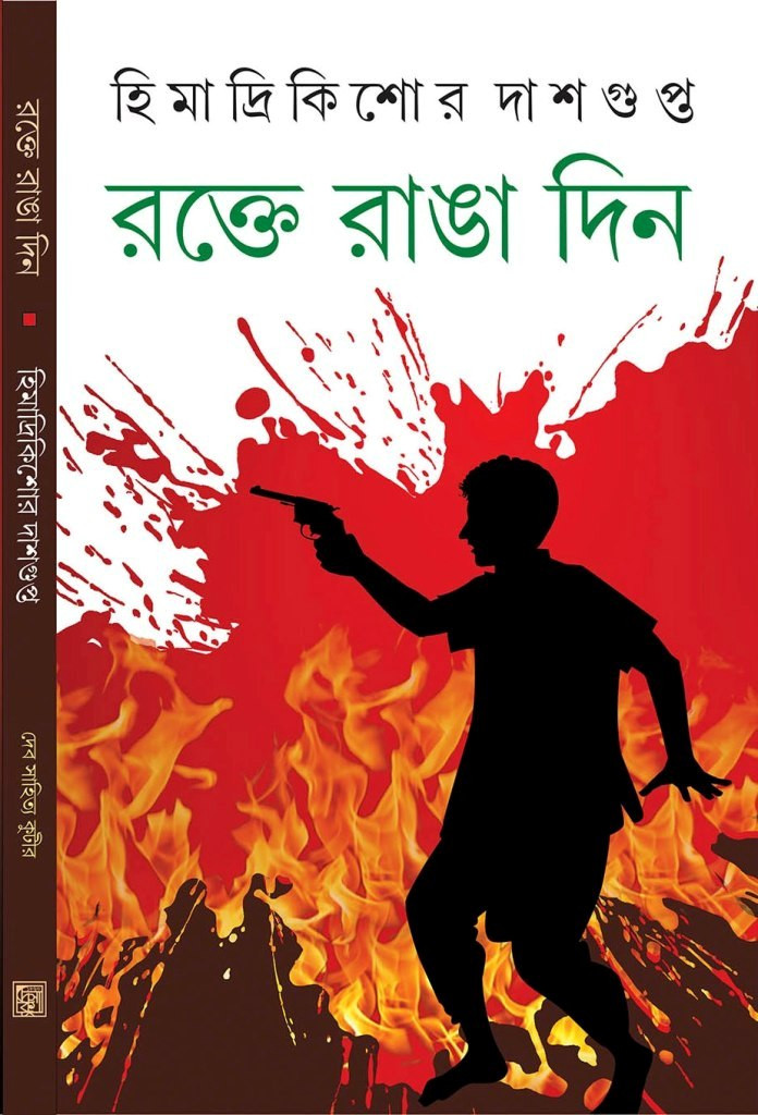 রক্তে রাঙা দিন (Hardcover)