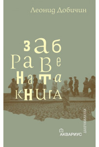 Забравената книга