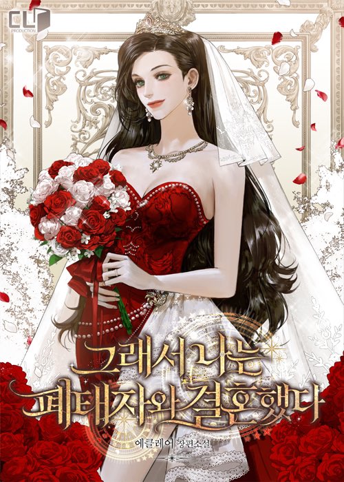 그래서 나는 폐태자와 결혼했다 [Geuraeseo Naneun Pyetaejawa Gyeolhonhaessda]