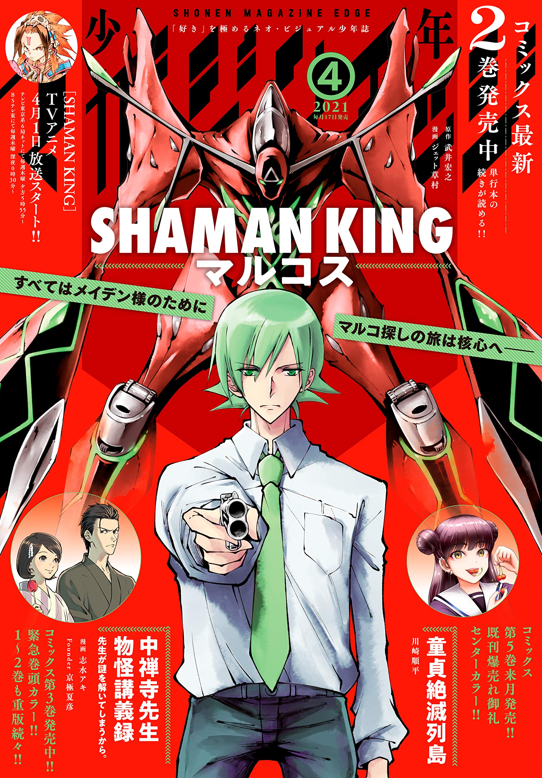 少年マガジンエッジ 21年4月号 21年3月17日発売 雑誌 志水アキ 武井宏之 ジェット草村 川田暁生 Evil Line Records 鴉月ルイ 百瀬祐一郎 松岡健太 結城絡繰 ピロ汰 ｔｏもえ 川崎順平 猫又ぬこ へいろー ひな姫 多喜れい 寺井赤音 阿部花次郎