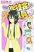 生徒会役員共　特装版　（２０） (週刊少年マガジンコミックス)