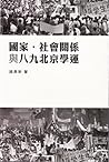 國家·社會關係與八九北京學運