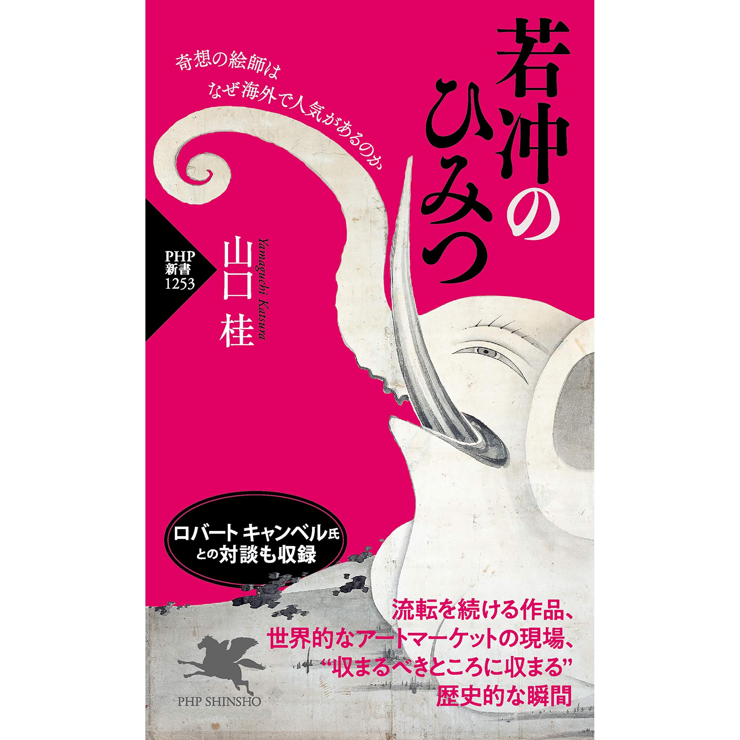 若冲のひみつ 奇想の絵師はなぜ海外で人気があるのか By 山口 桂