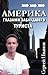 Америка глазами заблудшего ...